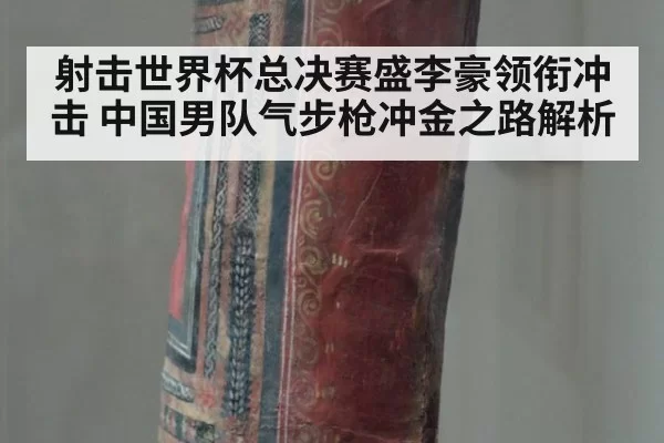 射击世界杯总决赛盛李豪领衔冲击 中国男队气步枪冲金之路解析