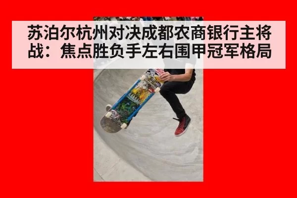 苏泊尔杭州对决成都农商银行主将战：焦点胜负手左右围甲冠军格局