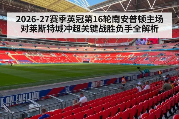 2026-27赛季英冠第16轮南安普顿主场对莱斯特城冲超关键战胜负手全解析