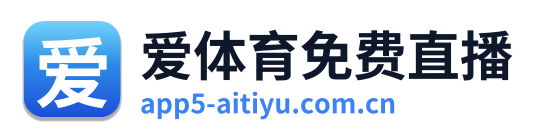 爱体育免费直播
